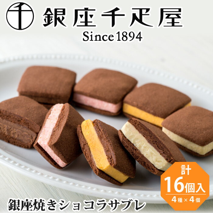 銀座千疋屋 銀座焼きショコラサブレ 4種類 計16個 お歳暮 御歳暮 千疋屋 フルーツショコラ サブレ お菓子 スイーツ 焼き菓子 詰め合わせ 食べ物 セット お取り寄せスイーツ 手土産 おしゃれ 日持ち 内祝い 出産内祝い 結婚内祝い 誕生日プレゼント 贈り物 ギフト