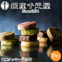 銀座千疋屋 銀座クッキー 詰合せ 6種類 計30個 千疋屋 せんびきや ホワイトデー お返し クッキー アソート 個包装 退職 お菓子 焼き菓子 詰め合わせ お取り寄せスイーツ プレゼント 食品 食べ物 お礼 プチギフト 快気祝い 手土産 日持ち ギフト