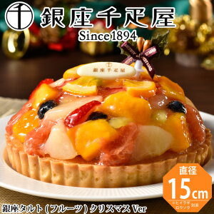 銀座千疋屋 銀座タルト(フルーツ) クリスマスver 直径15cm プレゼント スイーツ 千疋屋 ケーキ 洋菓子 デザート 手土産 お祝い 誕生日 おすすめ 贈答品 高級 冷凍 内祝い お礼 ギフト