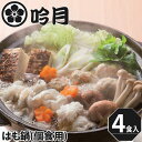 徳島 「吟月」 はも鍋 (個食用)×4セット 鱧 ハモ 海鮮 冷凍 特産 手土産 お祝い おすすめ 実用的 贈答品 内祝い 贈り物 お歳暮 ギフト