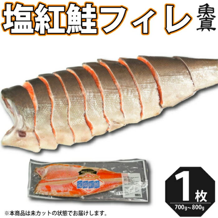 塩紅鮭 フィレ 1枚 (700g から 800g) 塩鮭 紅サケ べに...