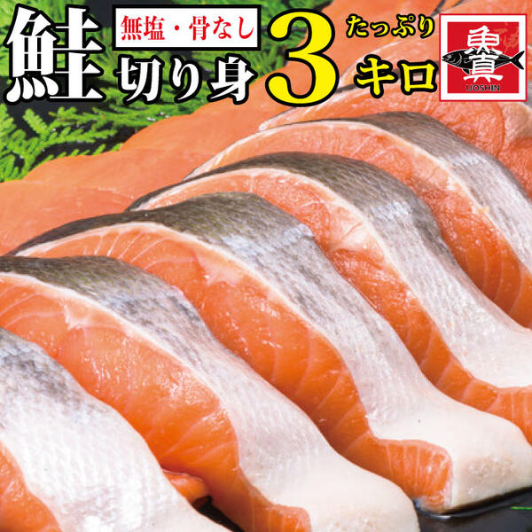 アトランサーモン 鮭 サーモン シャケ 3kg さけ サケ しゃけ きりみ 切り身 切身 無塩 骨なし 骨なし魚 魚 さかな 加熱用 お徳用 業務用 業務用食材 冷凍 送料無料 魚真