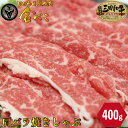 七厘焼肉 姫路金べこ 三田和牛 肩バラ 焼きしゃぶ 400g お肉 厳選 お取り寄せ しゃぶしゃぶ すき焼き 焼肉 お取り寄せグルメ