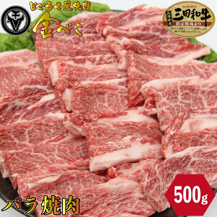 七厘焼肉 姫路金べこ 三田和牛 バラ 焼肉 500g お肉 厳選 お取り寄せ お取り寄せグルメ