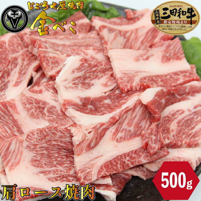 七厘焼肉 姫路金べこ 三田和牛 肩ロース 焼肉 500g お肉 厳選 お取り寄せ お取り寄せグルメ