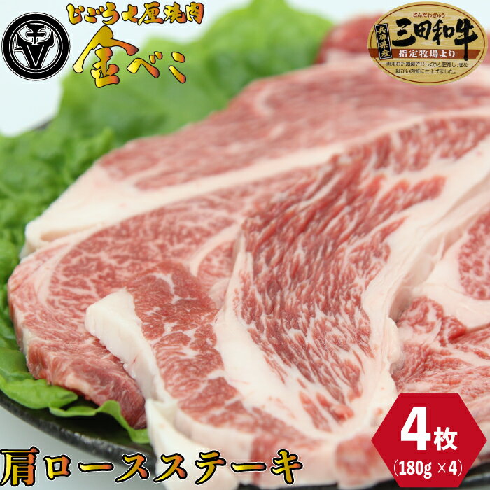 七厘焼肉 姫路金べこ 三田和牛 肩ロース ステーキ 4枚 (約180g×4枚) お肉 厳選 お取り寄せ お取り寄せ..