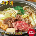 山形牛 肩ロース すき焼 320g 煮込み しゃぶしゃぶ お肉 厳選 お取り寄せ お取り寄せグルメ