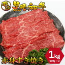 黒毛和牛 赤身 すき焼き 1kg (500g×2パック) しゃぶしゃぶ 厳選 お肉 お取り寄せ お取り寄せグルメ