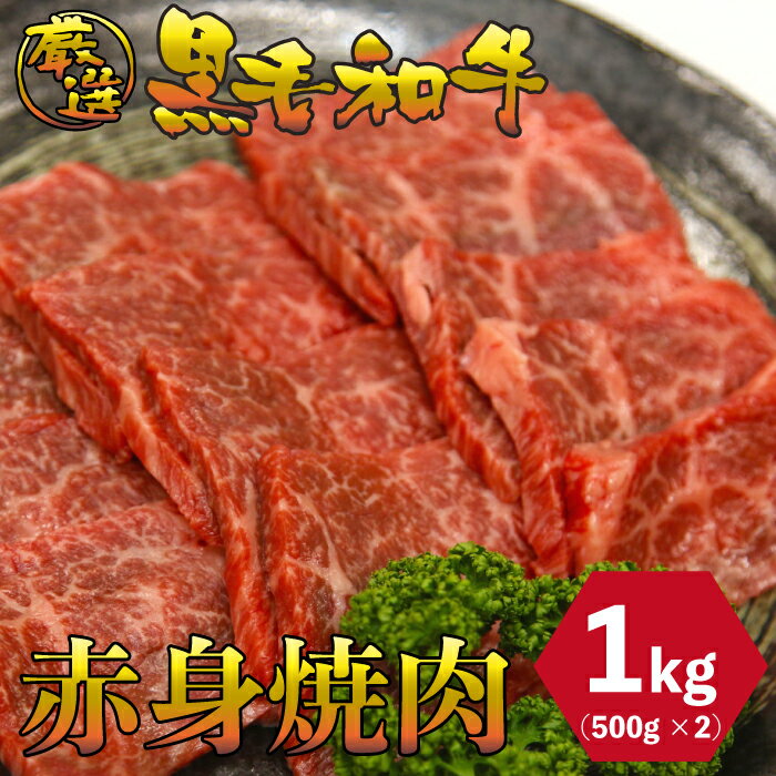 黒毛和牛 赤身 焼肉用 1kg (500g×2パック) 厳選 焼肉 パーティ　バーベキュー お肉 お取り寄せ お取り寄せグルメ