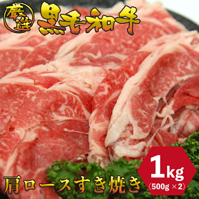 黒毛和牛 肩ロース すき焼き 1kg (500g×2パック) しゃぶしゃぶ 厳選 お肉 お取り寄せ お取り寄せグルメ