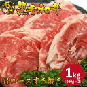 黒毛和牛 肩ロース すき焼き 1kg (500g×2パック) しゃぶしゃぶ 厳選 お肉 お取り寄せ お取り寄せグルメ