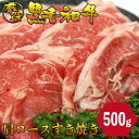 黒毛和牛 肩ロース すき焼き 500g しゃぶしゃぶ 厳選 お肉 お取り寄せ お取り寄せグルメ