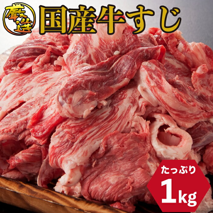 国産牛すじ 1kg カレー おでん 煮込み スジ 牛筋 お肉 お取り寄せ お取り寄せグルメ