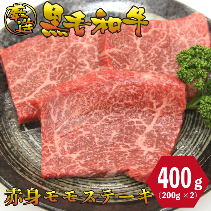 黒毛和牛 モモ ステーキ 400g (200g×2枚) 厳選 焼肉 パーティ　バーベキュー お肉 お取り寄せ お取り寄せグルメ