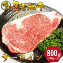 黒毛和牛 サーロイン ステーキ 800g (200g×4枚) 厳選 焼肉 パーティ　バーベキュー お肉 お取り寄せ お取り寄せグルメ