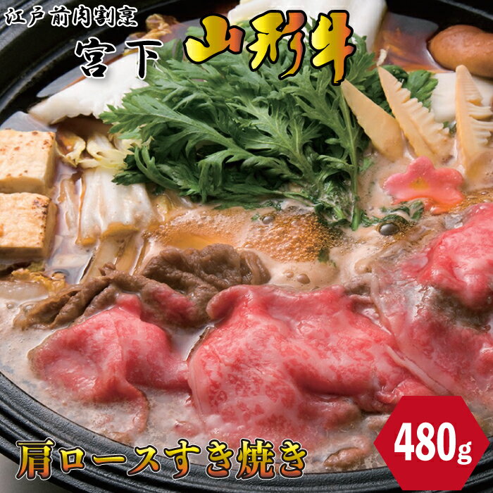 江戸前肉割烹「宮下」 山形牛 肩ロース すき焼 480g 煮込み しゃぶしゃぶ お肉 厳選 お取り寄せ お取り寄せグルメ