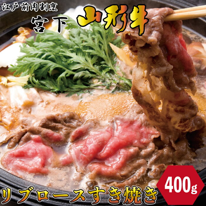 山形牛 江戸前肉割烹「宮下」 山形牛 リブロース すき焼400g 煮込み しゃぶしゃぶ お肉 厳選 お取り寄せ お取り寄せグルメ