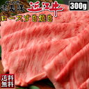 近江牛 ロース 300g すき焼き ギフト お肉 厳選 お取り寄せ お取り寄せグルメ