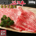 近江牛 カルビ 380g 焼き肉 ギフト 焼肉 BBQ バーベキュー お肉 厳選 お取り寄せ お取り寄せグルメ