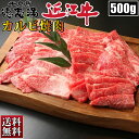 近江牛 近江牛 カルビ 500g 焼き肉 ギフト 焼肉 BBQ バーベキュー お肉 厳選 お取り寄せ お取り寄せグルメ