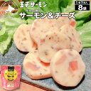 北海道産 王子サーモン サーモン & チーズ 7粒入り × 8袋 秋鮭 おつまみ おやつ 肴 スモークサーモン 鮭 ギフト