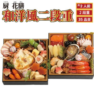 予約商品 おせち 厨 花膳 和洋風二段重 35品目 約2人前 割烹 料亭 送料無料 冷蔵 高級 オードブル セット 内祝い お歳暮