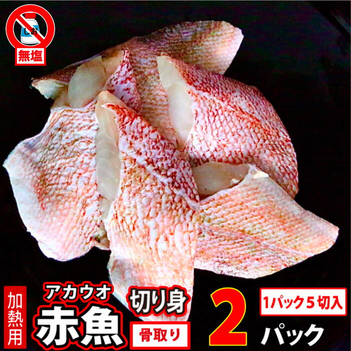 赤魚 (骨取) (無塩) 真空冷凍 10切入 (1切80g×5切入×2...