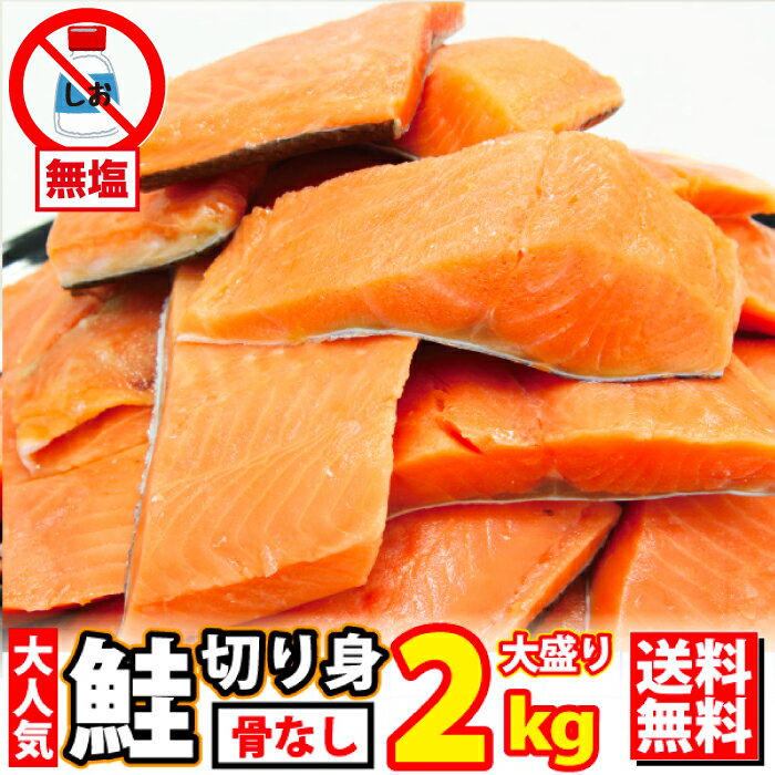 訳あり じゃない 無塩 サーモン 切り身 2kg (1切約60g〜90g) 骨なし 骨無し 切り身 さけ しゃけ 鮭 骨なし魚 きりみ 加熱用 冷凍 お取り寄せ お徳用 業務用 業務用食材 食品 まとめ買い 送料無料 魚真