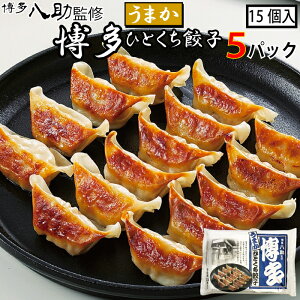 博多八助監修 博多 うまか ひとくち 餃子 5パック(1パック15個入り) 一口餃子 焼き餃子 冷凍餃子 ギョウザ ぎょうざ ギョーザ ぎょーざ おかず 冷凍 中華惣菜 お惣菜 お取り寄せ お取り寄せグルメ 中華 美味しいもの おいしい 送料無料