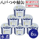 八戸つや鯖缶 水煮 150g × 6缶 備蓄 防災 常温保存 まとめ買い 送料無料 サバ 缶詰 缶詰 ...