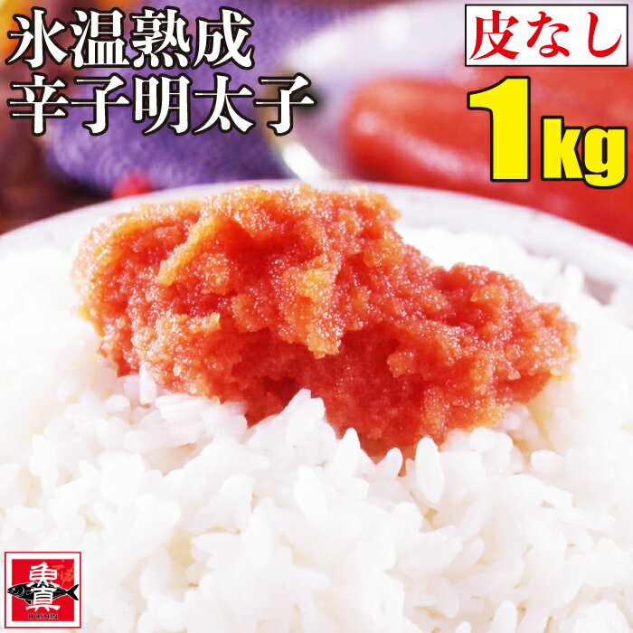 氷温熟成　辛子明太子（皮無し）1kg ( 500g × 2パック) バラ子 メンタイコ めんたいこ