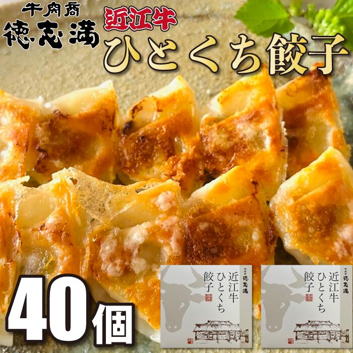 牛肉商 徳志満 近江牛ひとくち餃子 2箱 (1箱20個入160g) ギョーザ ぎょうざ 中華 簡単調理