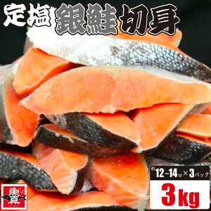 塩銀鮭 切身 3kg(約12切から14切入×3パック) 切り身 さけ しゃけ 鮭 きりみ 魚 冷凍 訳あり 加熱用 お徳用 業務用 業務用食材 食品 食べ物 まとめ買い お取り寄せ 送料無料 コロナ応援 魚真