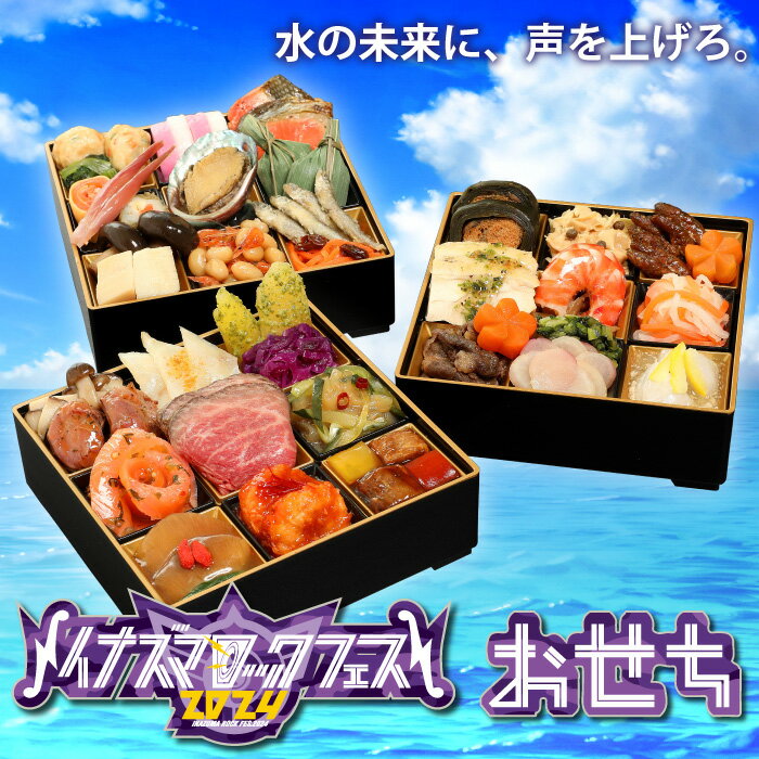 予約商品 おせち イナズマロック おせち 和 洋 中 三段重 36品目 2から3人前 送料無料 冷凍 高級 オードブル セット 内祝い お歳暮 滋賀 フェス 記念 西川貴教 稲妻