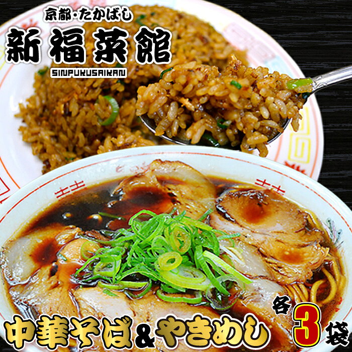 京都・たかばし 新福菜館 中華セット (やきめし 230g×3袋 中華そば 1人前×3袋) ラーメン 具材付き 冷凍チャーハン 炒飯 冷凍食品 袋麺 食品 ギフト 贈り物 ラヴィット 送料無料のサムネイル