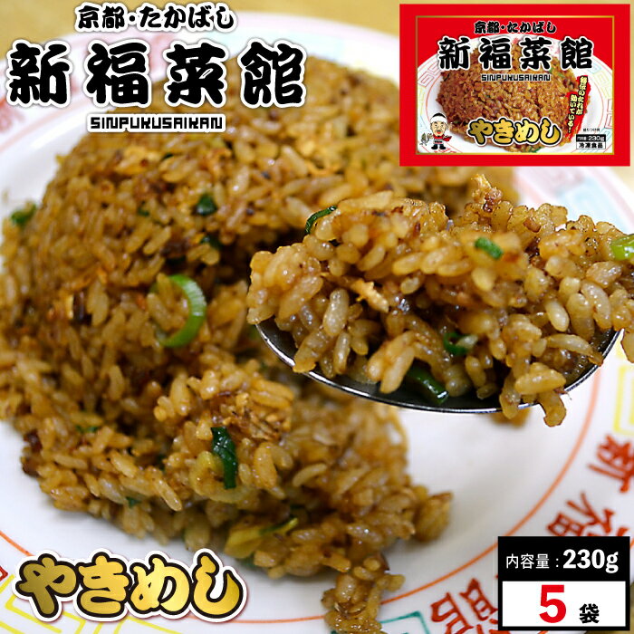 京都・たかばし 新福菜館 中華セット (やきめし 230g×