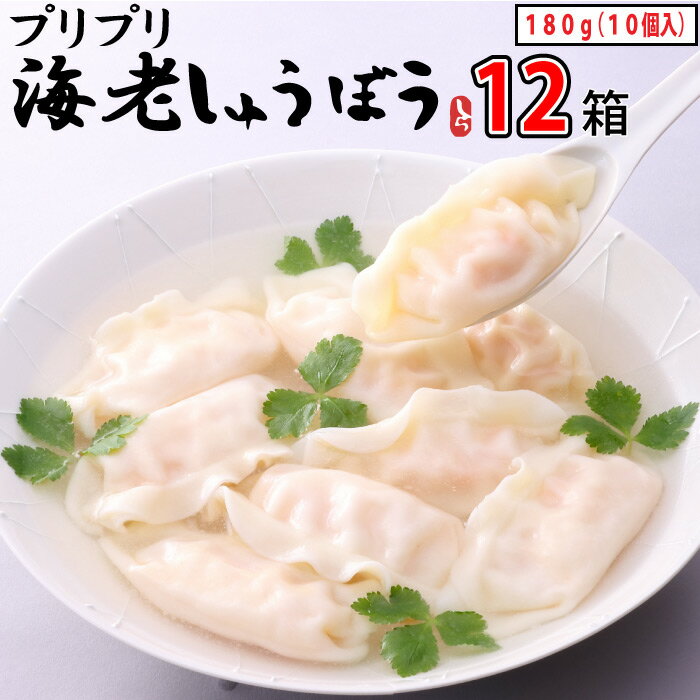 ぷりぷり海老しゅうぼう 180g (10個入り) 添付スープ 2袋付 × 12セット