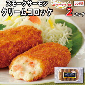 王子サーモン使用！レンジクリームコロッケ5個入り×2パック クリームコロッケ コロッケ 冷凍 冷凍食品 おかず お惣菜 揚げ物 お弁当 レンジ 温めるだけ 美味しい おいしい お取り寄せグルメ