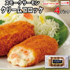 王子サーモン使用！レンジクリームコロッケ5個入り×4パック クリームコロッケ コロッケ 冷凍 冷凍食品 おかず お惣菜 揚げ物 お弁当 レンジ 温めるだけ 美味しい おいしい お取り寄せグルメ