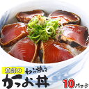 漁師のわら焼きかつお丼×10パック 鰹 カツオ