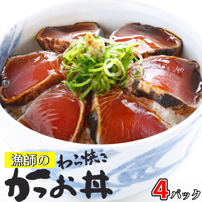 商品説明 名称 漁師のわら焼きかつお丼×4パック 内容量 1人前（70g）×4セット 商品特徴 1パックで1食になります。 流水で解凍しそのまま熱いご飯にかけて食べられるから簡単♪ 冷たいお茶をかけて食べてもおいしい！ 賞味期限 別途商品ラベルに記載 保存方法 冷凍-18℃以下で保存 ご家庭の冷凍庫の場合、業務用冷凍庫と比べ保存温度が高いため品質が損なわれる可能性がございます。なるべくお早目にお召し上がりくださいませ。 販売業者 大津水産株式会社 （滋賀県大津市瀬田大江町59番1号） 備考 発送については冷凍便での発送となります。 ※送料無料商品に関して、北海道・沖縄は別途980円が加算されます。