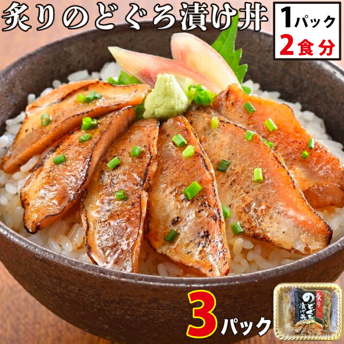 炙りのどぐろ漬け丼 (1パック2食入）×3セット ノドグロ 漬け丼 魚 どんぶり 丼の具 漬け 漬け魚 美味しいもの お取り寄せグルメ 海鮮 お取り寄せ 食べ物 海鮮グルメ 冷凍