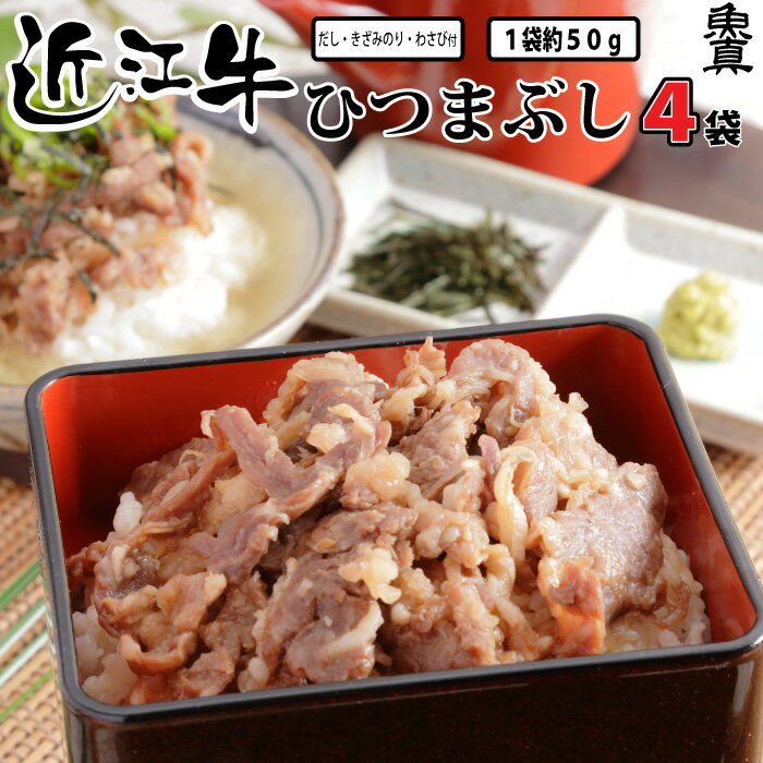 近江牛 ひつまぶし（ひつまぶし牛肉4袋 だし4袋 きざみのり・わさび各4袋） 牛丼 牛肉 お取り寄せグルメ ご飯のお供 …