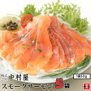 中村屋 スモークサーモン （トラウト）50g×5袋 スライス トラウトサーモン スモーク 鮭 さけ サケ 魚 燻製 美味しい お酒のおつまみ おいしい お酒のつまみ おつまみ つまみ 絶品 お取り寄せ お取り寄せグルメ ギフト