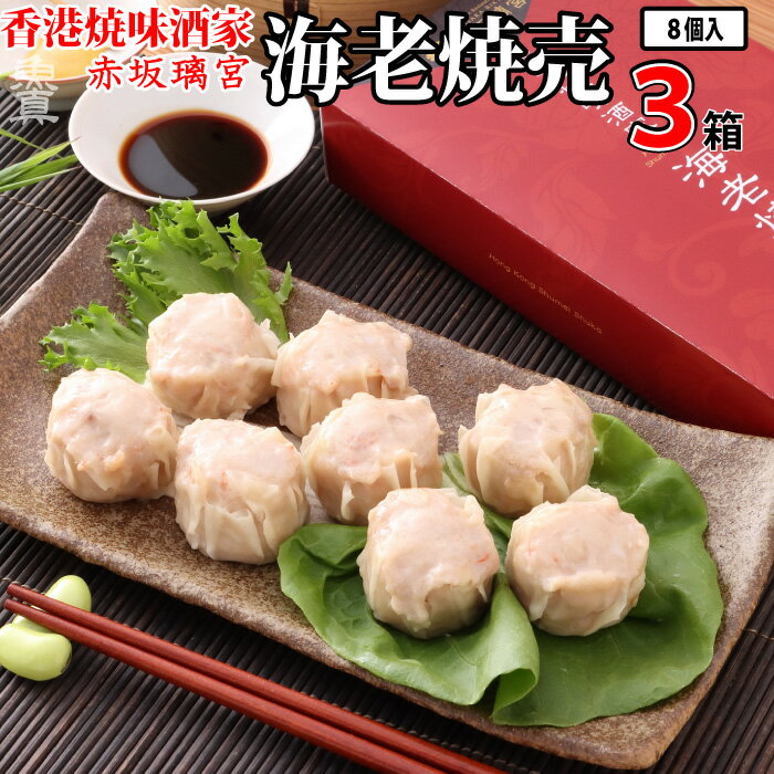 焼売 香港焼味酒家 赤坂璃宮 3箱 1箱30g 8個入り 海老焼売 シュウマイ エビシュウマイ エビ焼売 しゅうまい シューマイ えび お取り寄せ お取り寄せグルメ 冷凍食品 おかず 惣菜 冷凍 点心 宮…