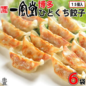 博多一風堂 博多ひとくち餃子 6袋 (1袋12g×15個入り) 一口餃子 焼き餃子 冷凍餃子 ギョウザ ぎょうざ ギョーザ ぎょーざ おかず ラーメン 一風堂 冷凍 お惣菜 お取り寄せ お取り寄せグルメ 美味しいもの おいしい プレゼント お中元ギフト 御中元ギフト 送料無料