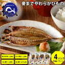 干物 4種セット まるとっと まるごと骨まで食べられる 常温 保存食 干物セット ひもの アジの干物 あじ干物 アジの干物 ほっけ 鯖干物 さば サバ お取り寄せグルメ 送料無料