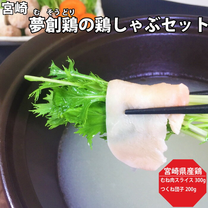 宮崎 夢創鶏 (むそうどり) の鶏しゃぶセット 母の日 父の日 お中元 お歳暮 ギフト プレゼント