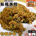 京都・たかばし 新福菜館 中華セット (特製炒飯 230g×