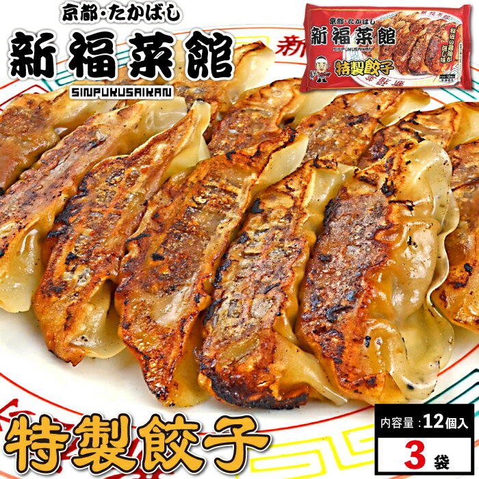 京都・たかばし 新福菜館 餃子セット (特性餃子 12個入×3袋) ギョーザ ぎょうざ 冷凍 有名店 有名 冷凍食品 美味しい おいしい 京都 お取り寄せ 老舗 お取り寄せグルメ 食品 食べ物 ギフト 贈り物 送料無料